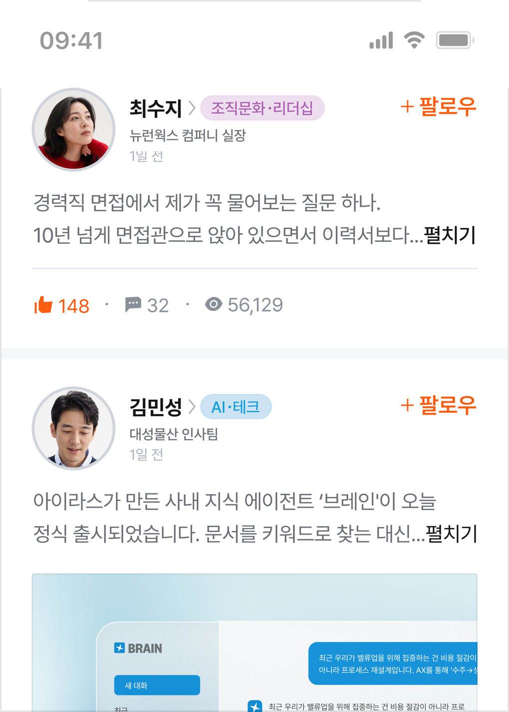 커넥트 피드 화면 — 직장인이 작성한 게시물과 좋아요·댓글·조회 수