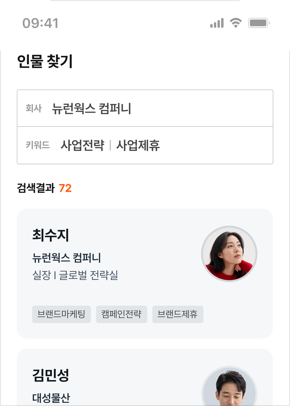 커넥트 인물 찾기 화면 — 회사·키워드 필터와 검색 결과 프로필