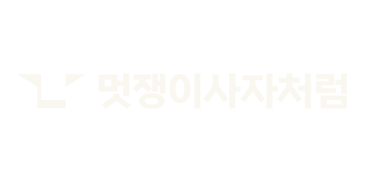 멋쟁이사자처럼